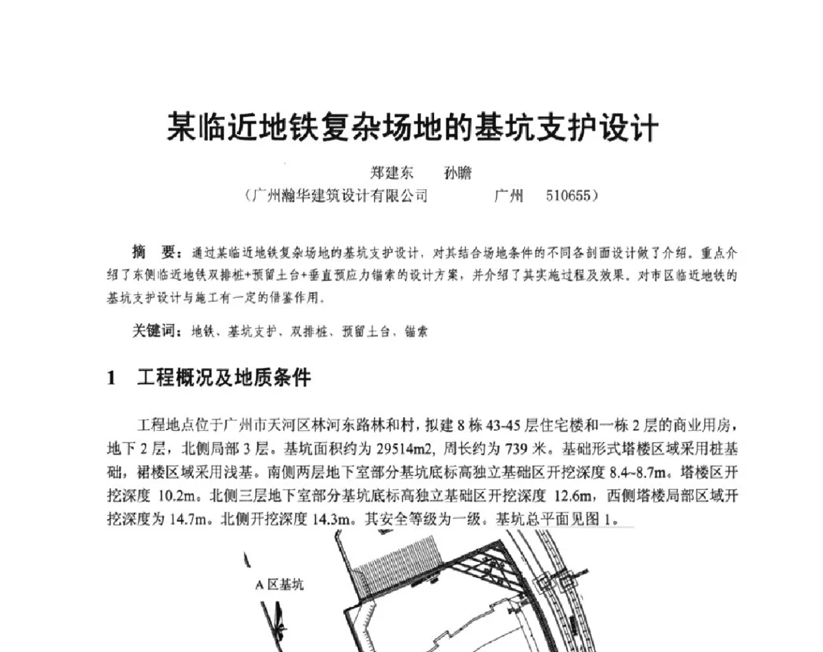 某临近地铁复杂场地的基坑支护设计 - 广东省土木建筑学会地基基础专业委员会、广东省岩土力学与工程学会基础工程专业委员会、广东省岩土力学与工程学会隧道与非开挖专业委员会2012年学术交流大会