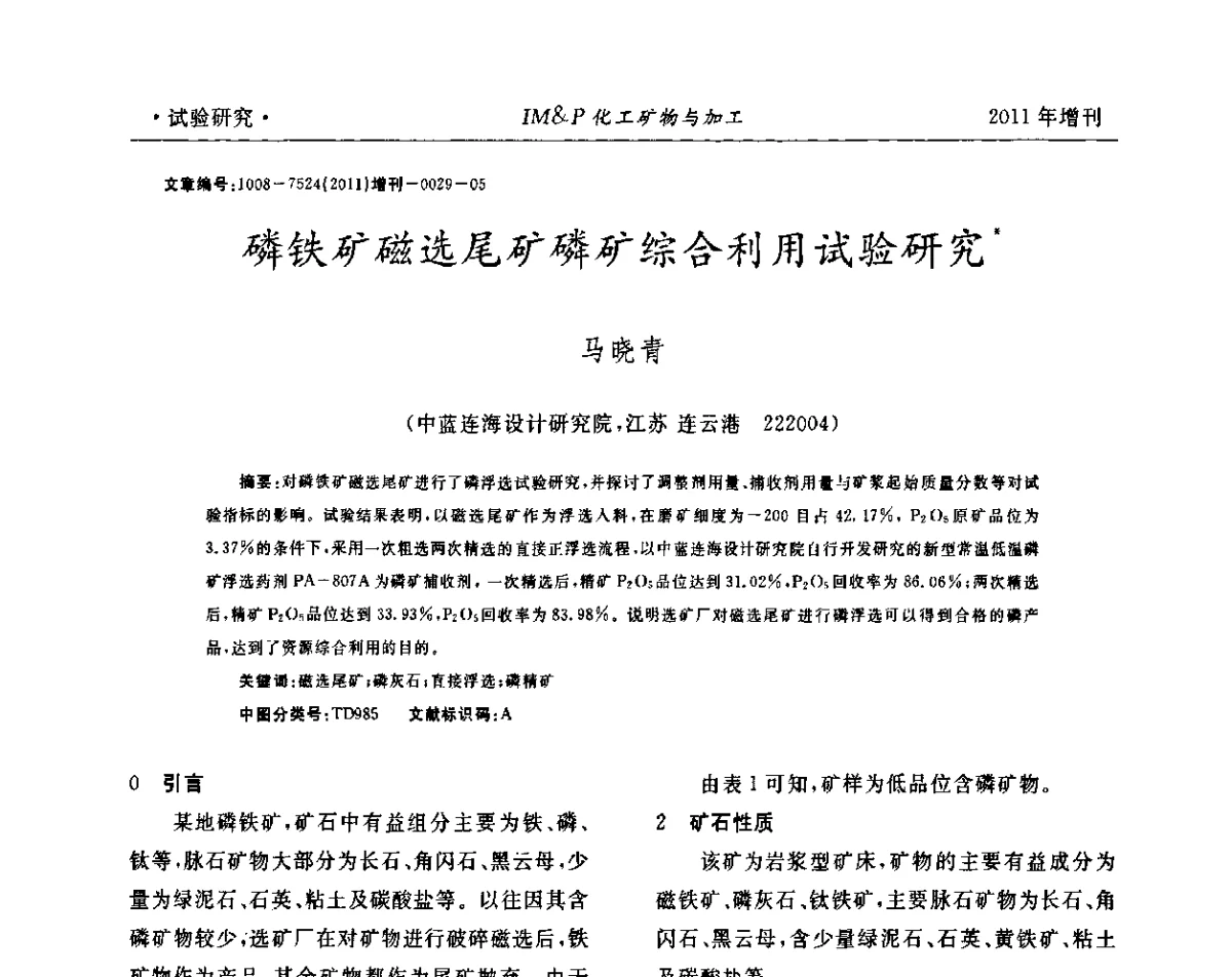磷铁矿磁选尾矿磷矿综合利用试验研究 - 第六届世界磷矿加工大会