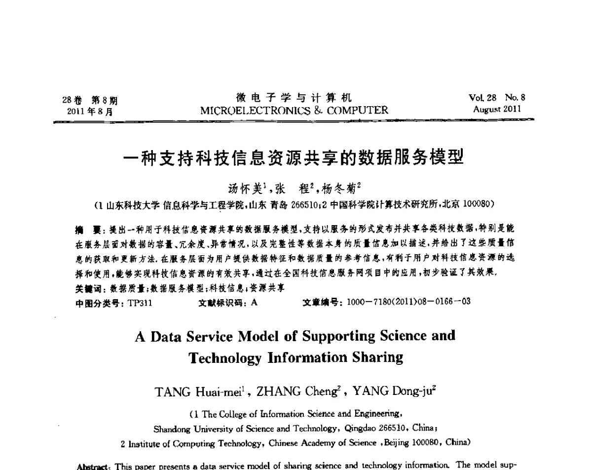 一种支持科技信息资源共享的数据服务模型 - 2011全国开放式分布与并行计算学术年会