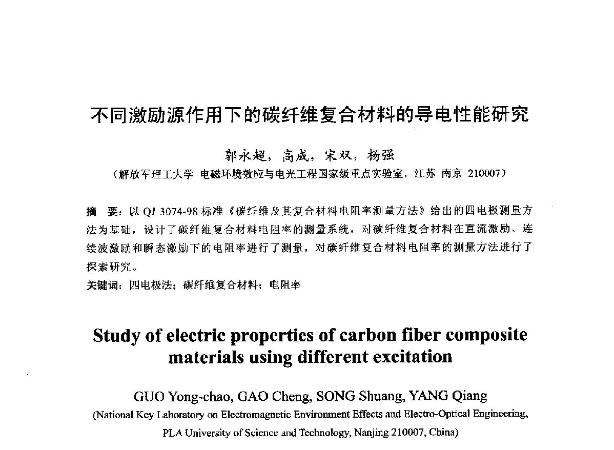 不同激励源作用下的碳纤维复合材料的导电性能研究 - 第22届全国电磁兼容学术会议