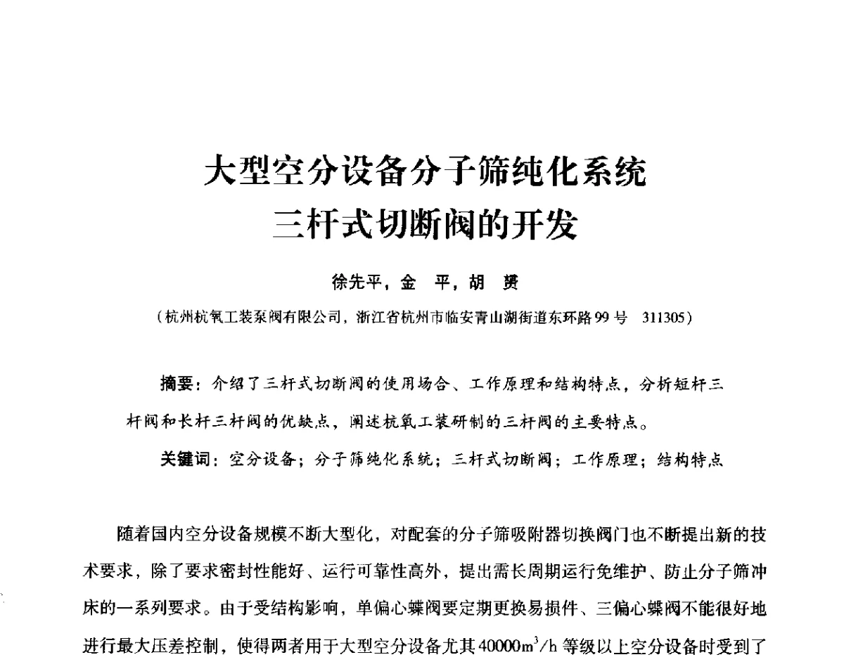 大型空分设备分子筛纯化系统三杆式切断阀的开发 - 2012年空分设备安全运行技术交流会暨机械工业气体分离设备科技信息网第十八次全网大会