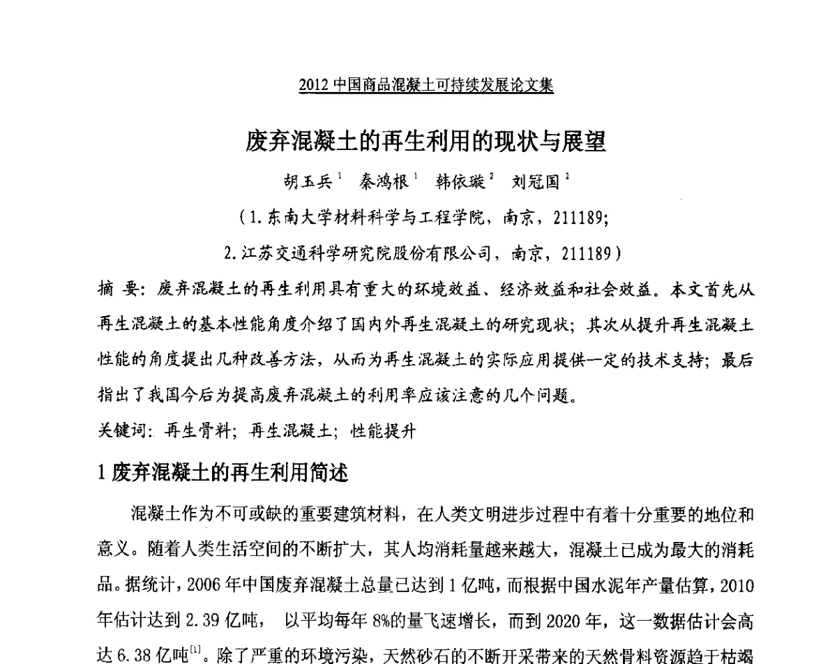 废弃混凝土的再生利用的现状与展望 - 2012中国商品混凝土可持续发展论坛暨第九届全国商品混凝土技术与管理交流大会、2012中国商品混凝土年会