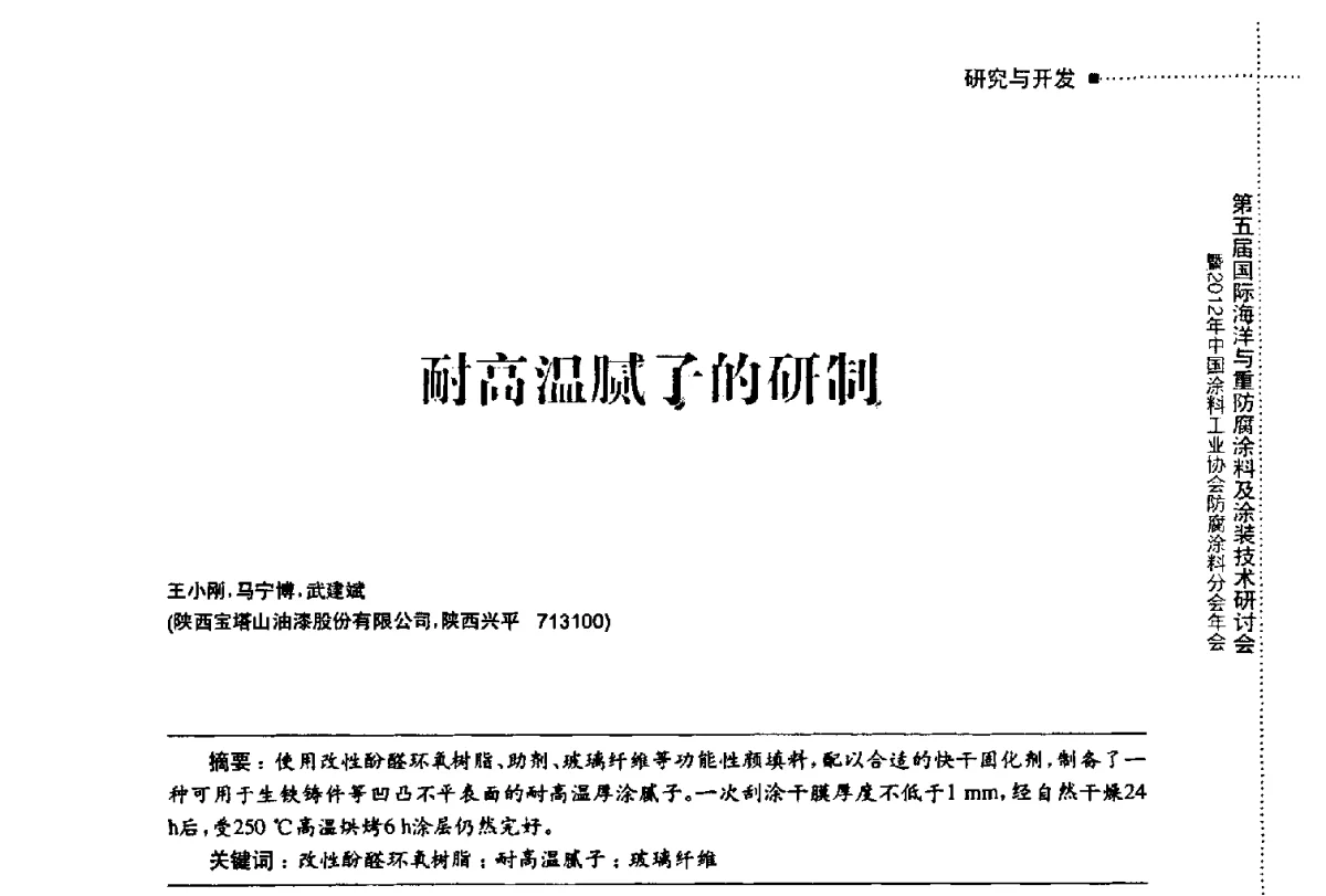 耐高温腻子的研制 - 第五届国际海洋与重防腐涂料及涂装技术研讨会暨2012年中国涂料工业协会防腐涂料分会年会