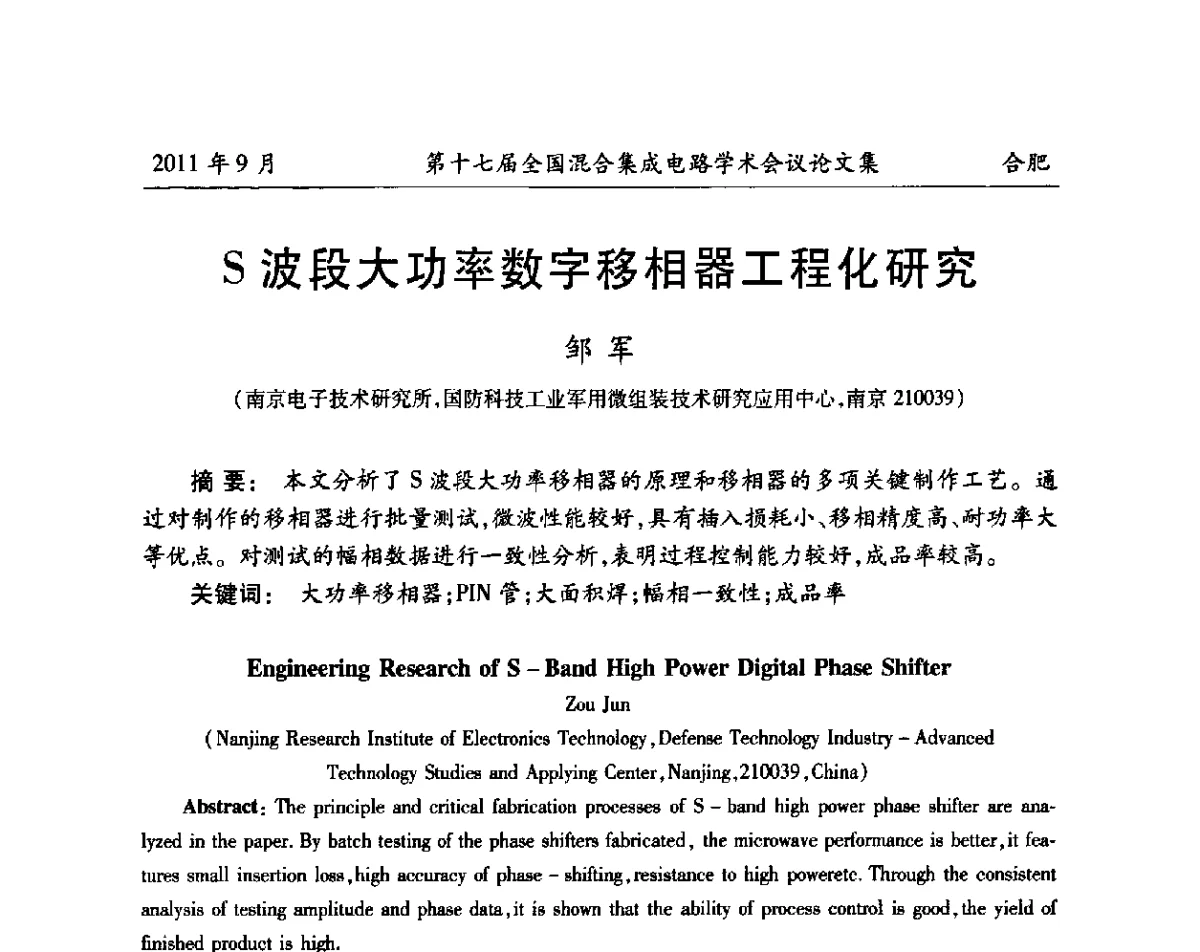 S波段大功率数字移相器工程化研究 - 第十七届全国混合集成电路学术会议