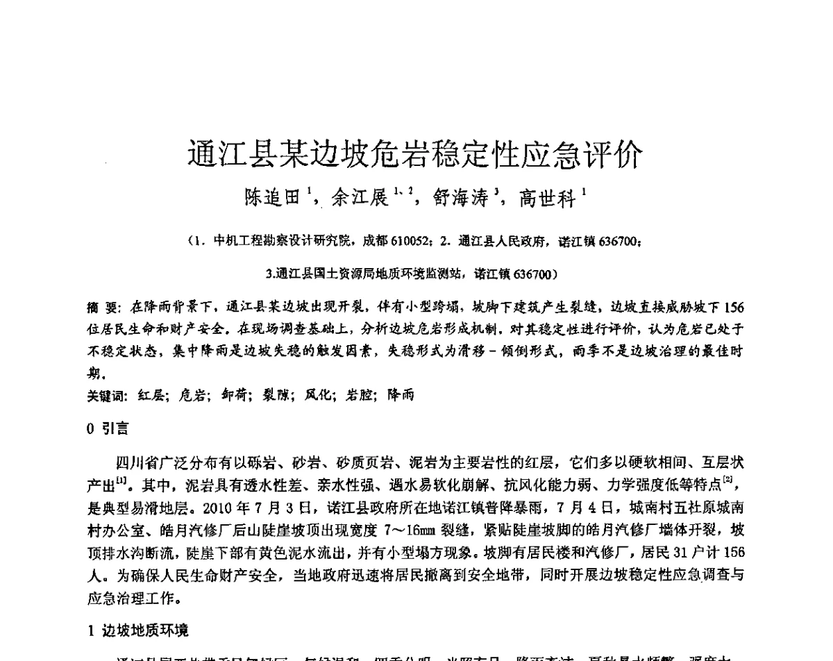 通江县某边坡危岩稳定性应急评价 - 第三届全国边坡工程学术研讨会