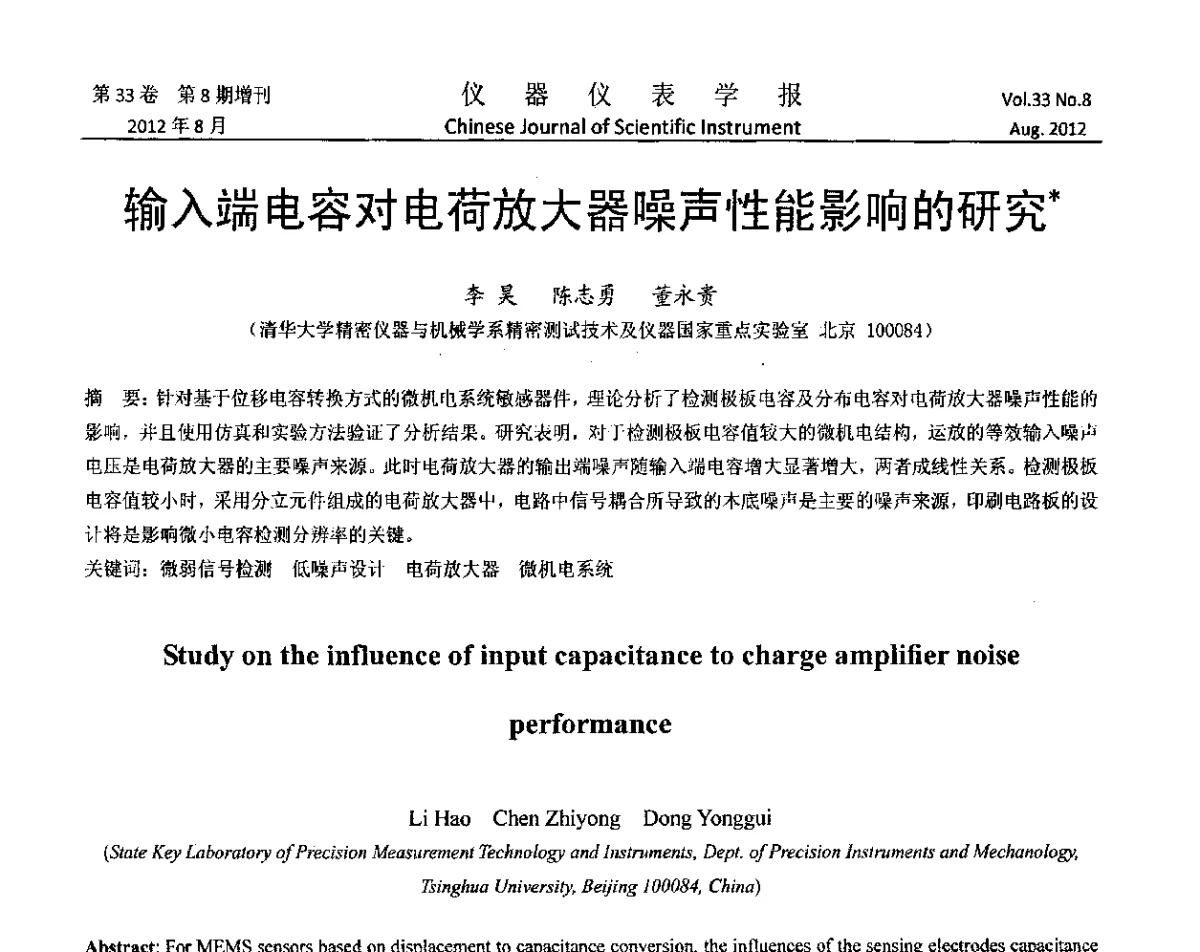 输入端电容对电荷放大器噪声性能影响的研究 - 第十届全国信息获取与处理学术会议