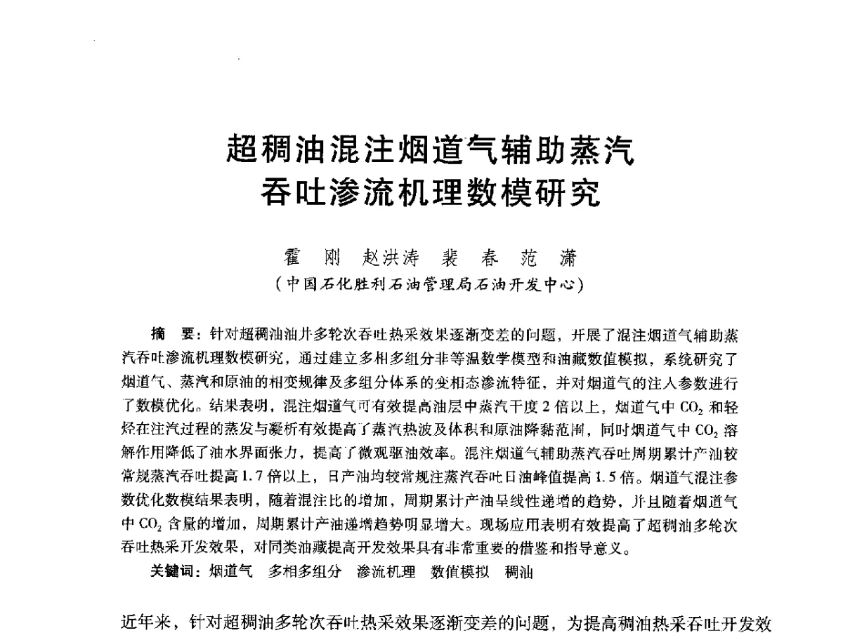 超稠油混注烟道气辅助蒸汽吞吐渗流机理数模研究 - 2012年特殊类油藏开发技术研讨会