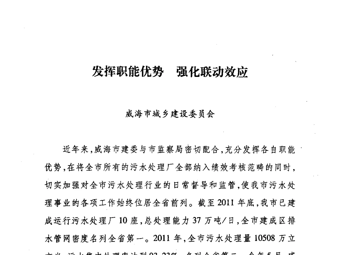 发挥职能优势强化联动效应 - 第七届山东城镇水大会——城市排水和污水处理工作经验交流会议