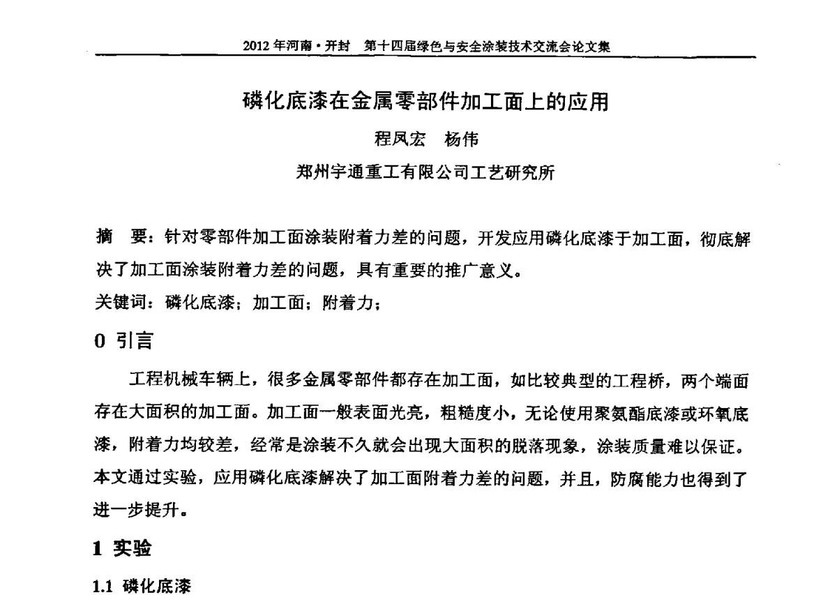 磷化底漆在金属零部件加工面上的应用 - 河南开封第十四届绿色与安全涂装技术交流大会
