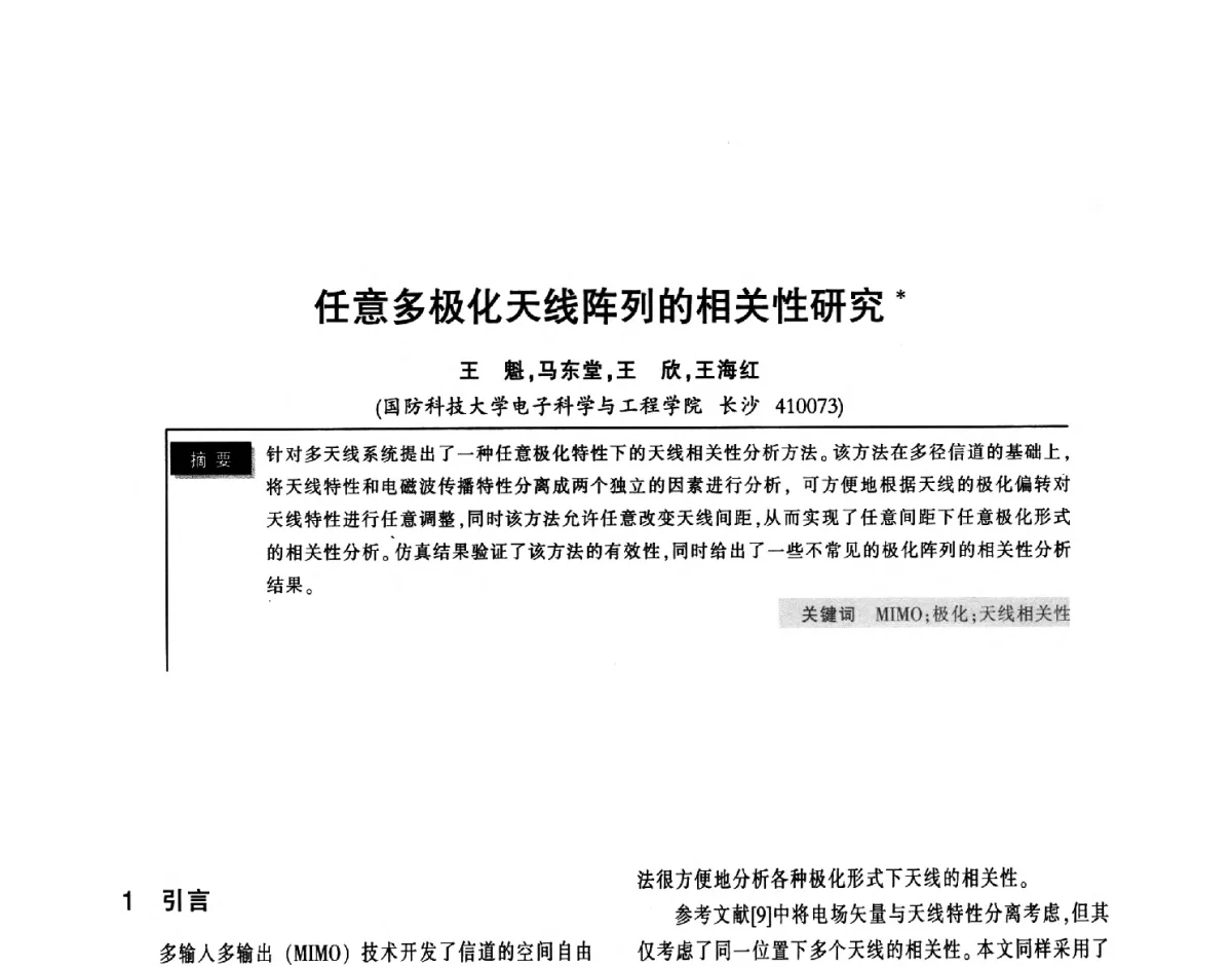 任意多极化天线阵列的相关性研究 - 2011全国无线及移动通信学术大会