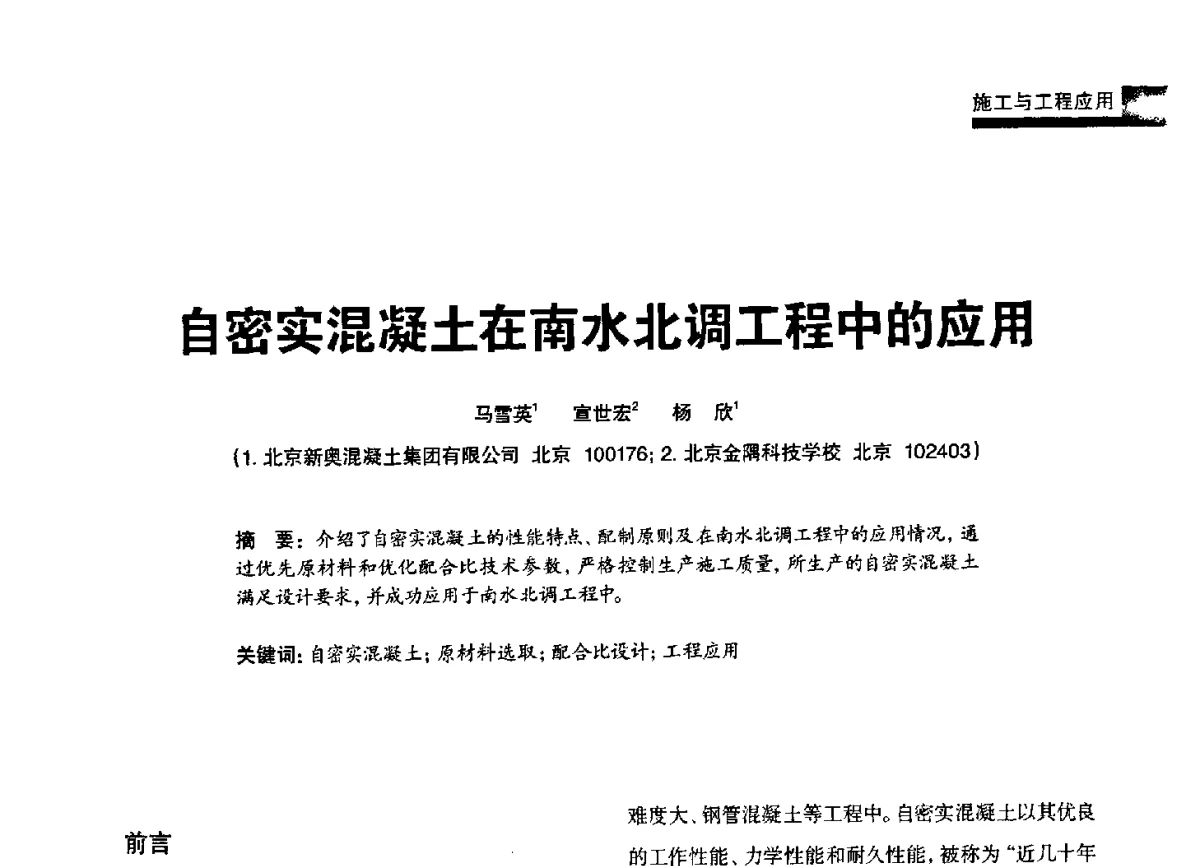 自密实混凝土在南水北调工程中的应用 - 2012混凝土行业高峰论坛暨第二届全国混凝土配合比设计与质量控制技术交流会