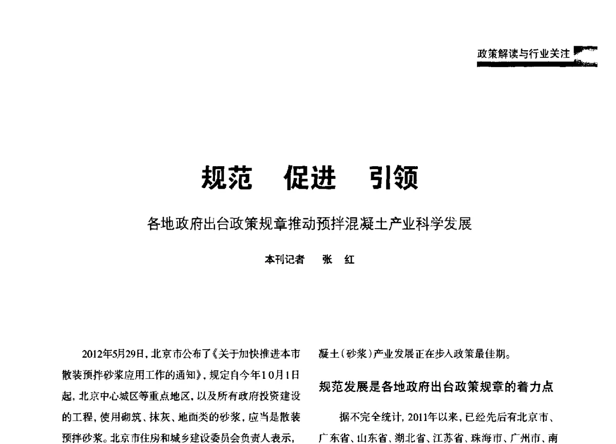 规范促进引领各地政府出台政策规章推动预拌混凝土产业科学发展 - 2012混凝土行业高峰论坛暨第二届全国混凝土配合比设计与质量控制技术交流会