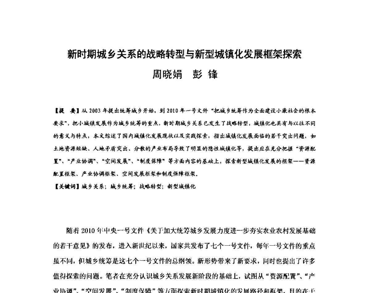 新时期城乡关系的战略转型与新型城镇化发展框架探索 - 2011中国特色城镇化论坛