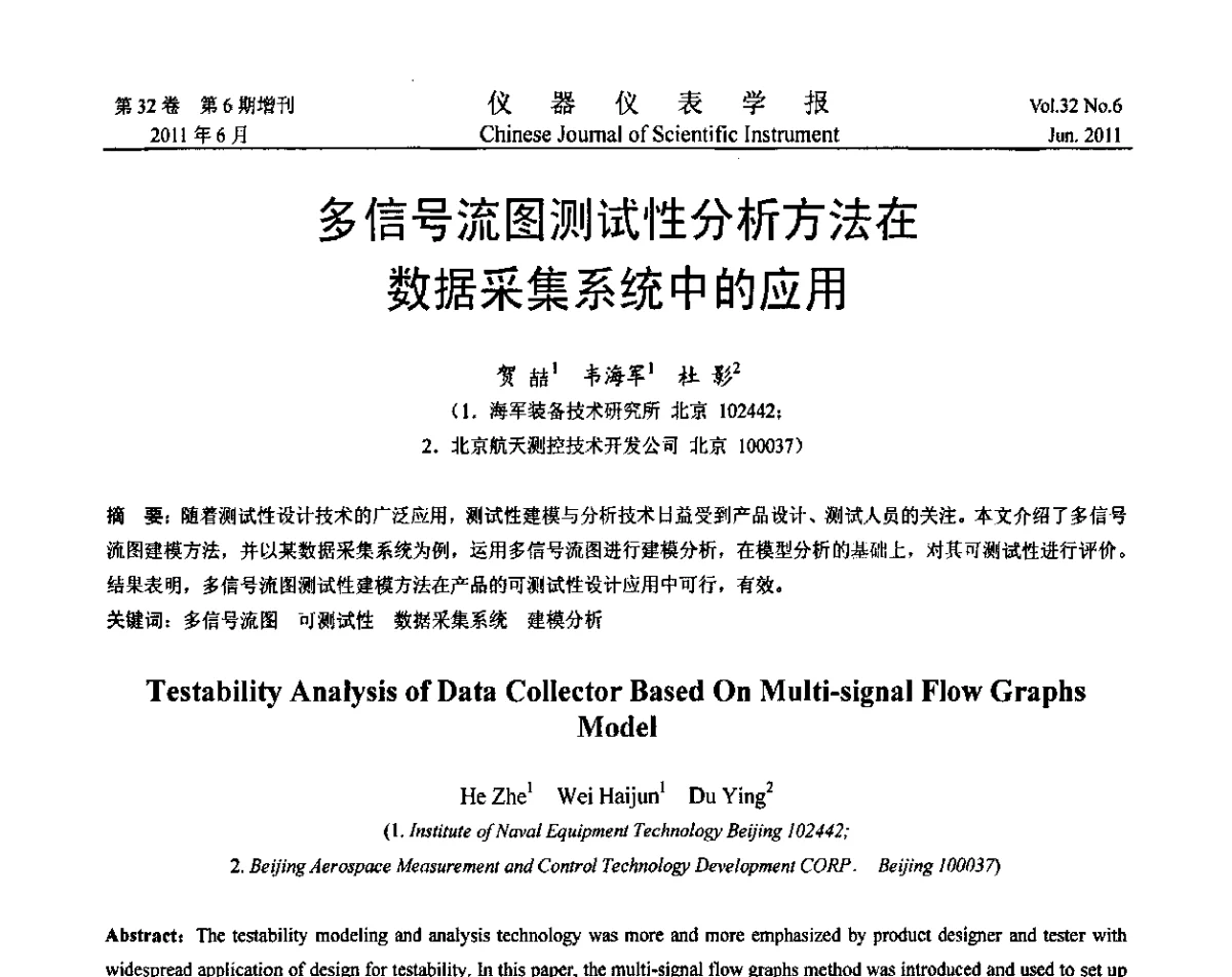 多信号流图测试性分析方法在数据采集系统中的应用 - 2011年振动与噪声测试峰会