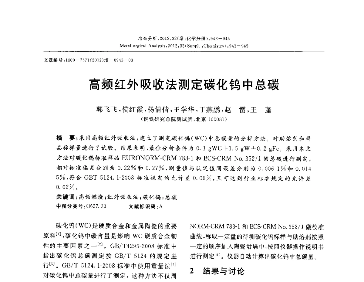 高频红外吸收法测定碳化钨中总碳 - 2012国际冶金及材料分析测试学术报告会(CCATM2012)