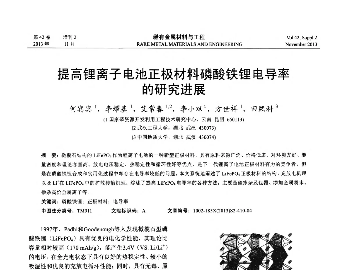 提高锂离子电池正极材料磷酸铁锂电导率的研究进展 - 第四届高能束加工技术国际学术会议