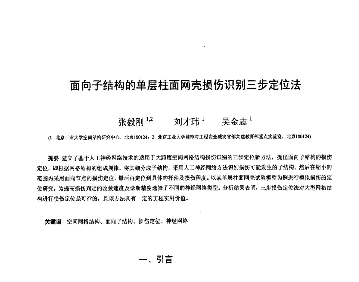 面向子结构的单层柱面网壳损伤识别三步定位法 - 第十四届空间结构学术会议