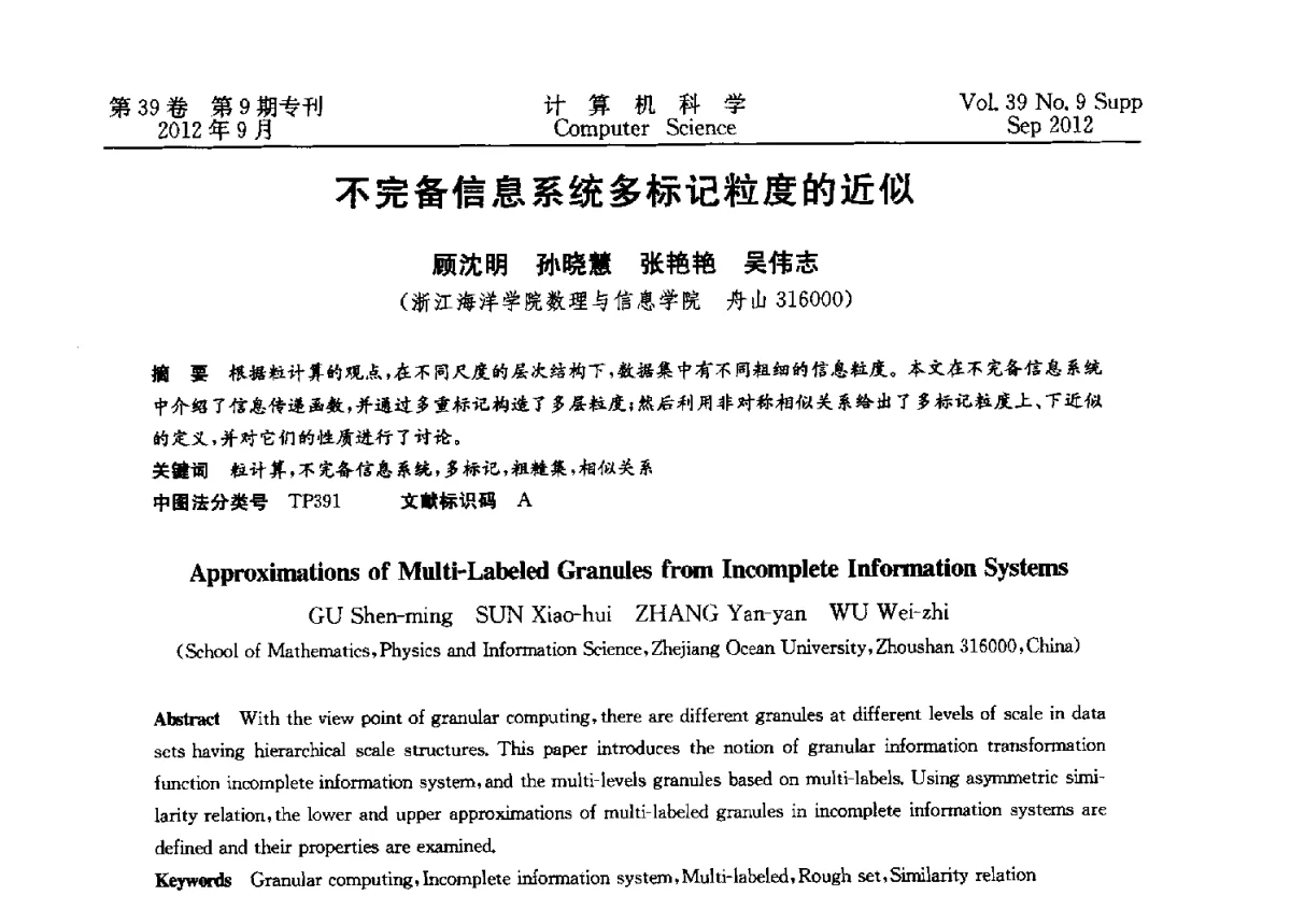 不完备信息系统多标记粒度的近似 - 第十二届中国Rough集与软计算学术会议、第六届中国Web智能学术研讨会及第六届中国粒计算学术研讨会联合学术会议