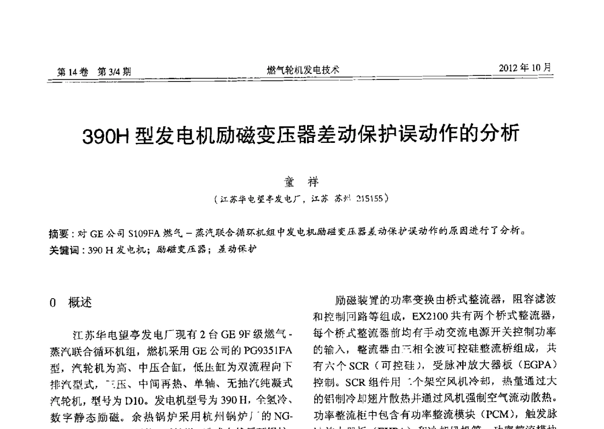 390H型发电机励磁变压器差动保护误动作的分析 - 中国电机工程学会燃气轮机发电专业委员会2012年年会