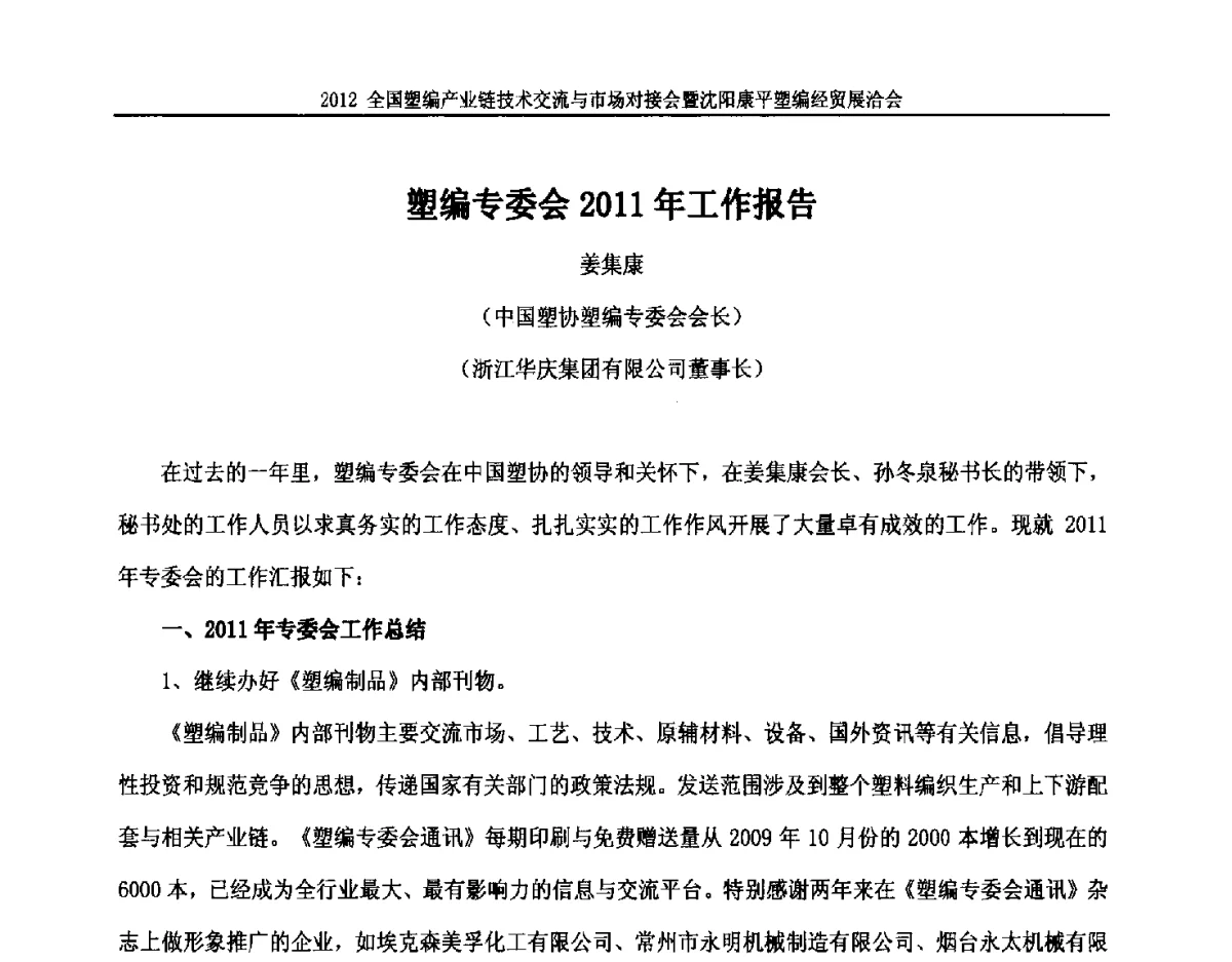 塑编专委会2011年工作报告 - 2012全国塑编产业链技术交流与市场对接会暨沈阳康平塑编经贸展洽会