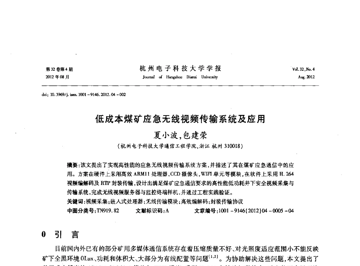 低成本煤矿应急无线视频传输系统及应用 - 浙江省信号处理学会2012学术年会