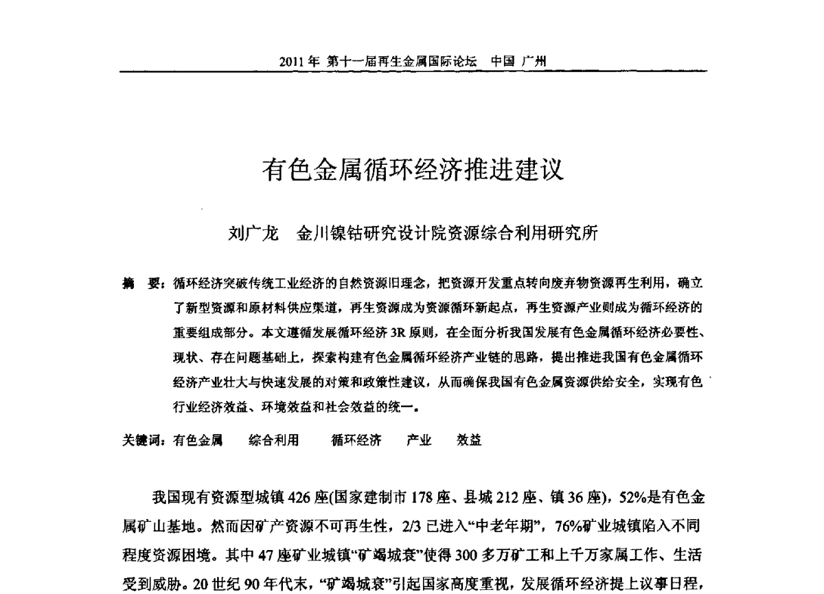有色金属循环经济推进建议 - 第十一届再生金属国际论坛