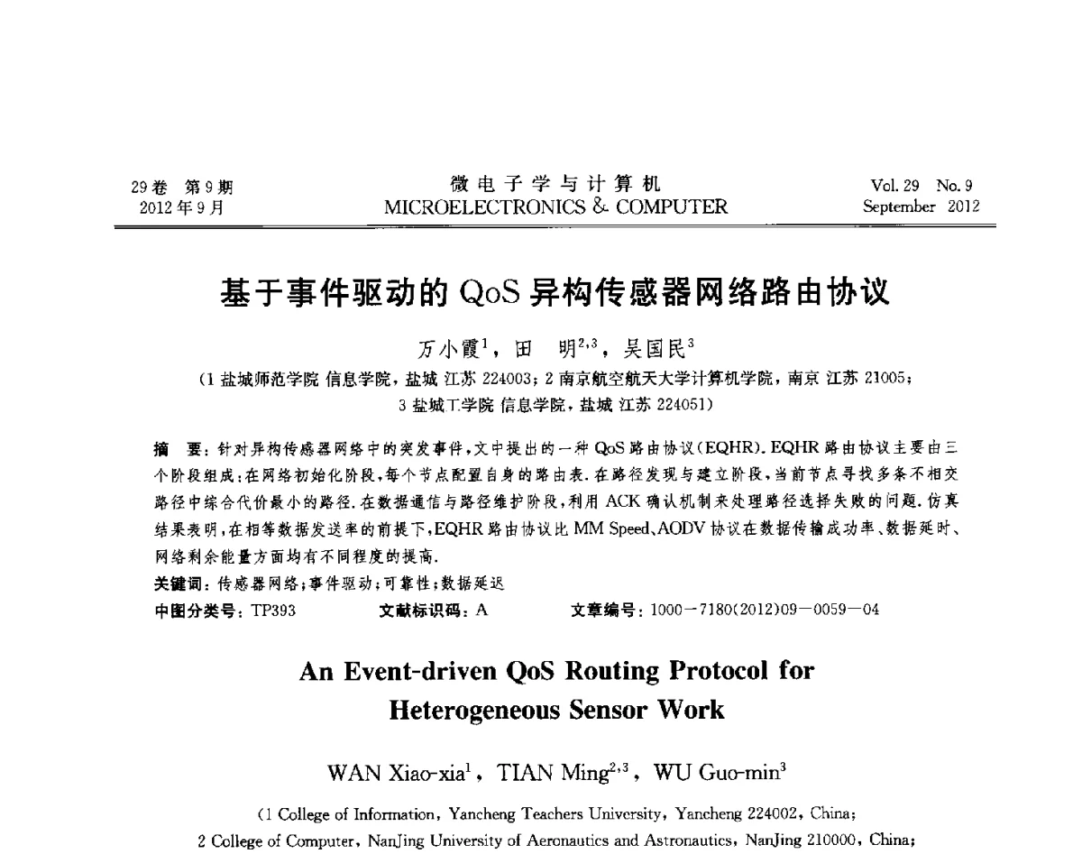 基于事件驱动的QoS异构传感器网络路由协议 - 2012年江苏省计算机学会网络与分布计算专委会和网格与服务计算专委会联合学术年会