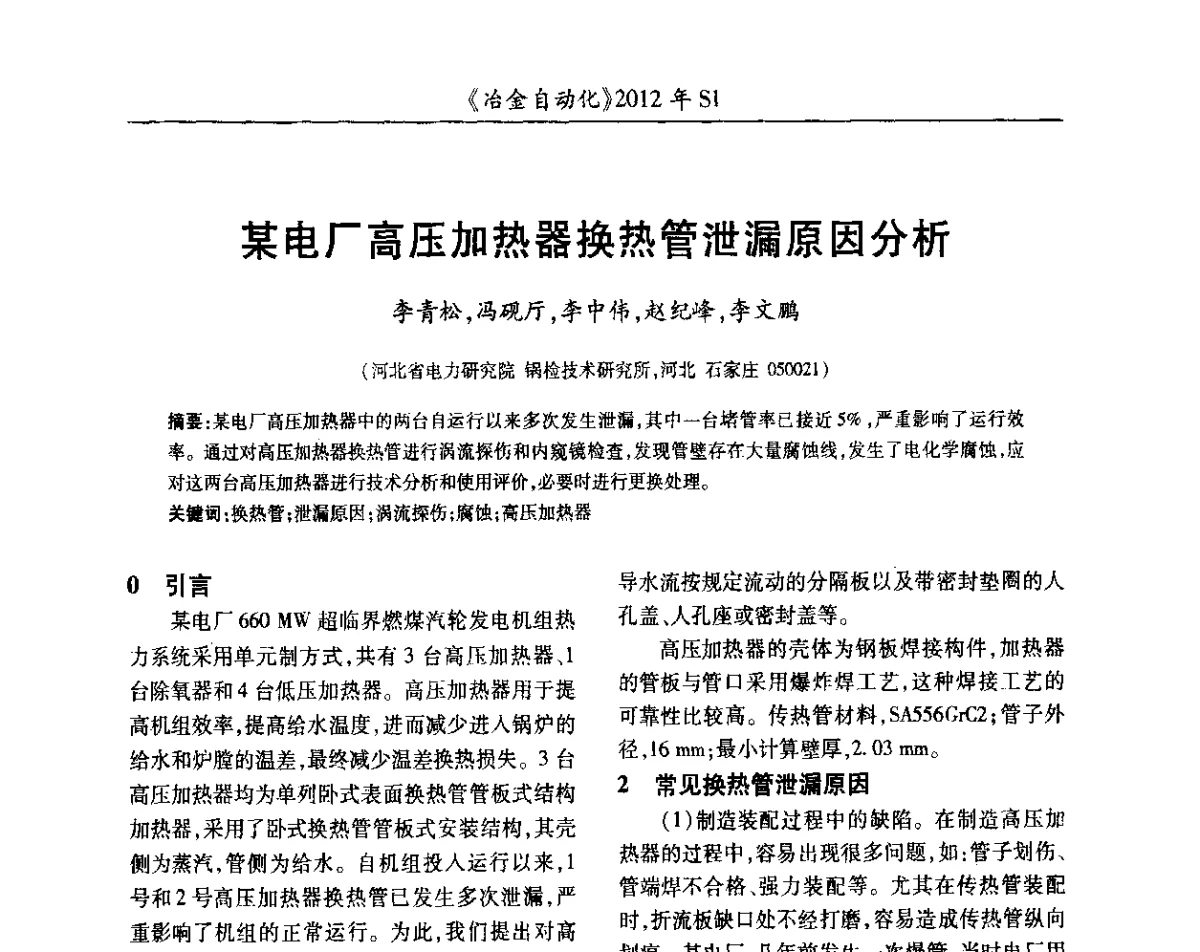 某电厂高压加热器换热管泄漏原因分析 - 全国冶金自动化信息网2012年会