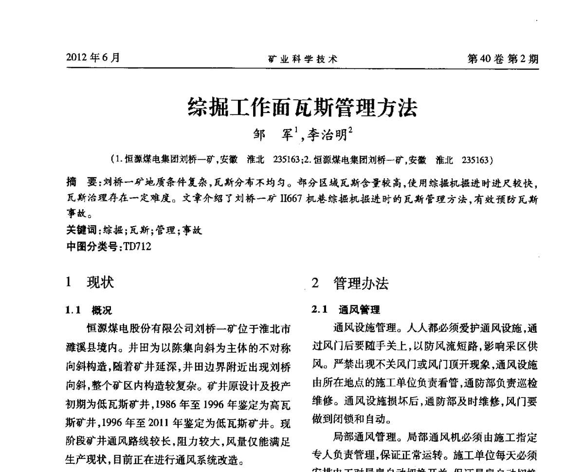 综掘工作面瓦斯管理方法 - 安徽省煤炭学会通风安全专业委员会六届三次学术交流会