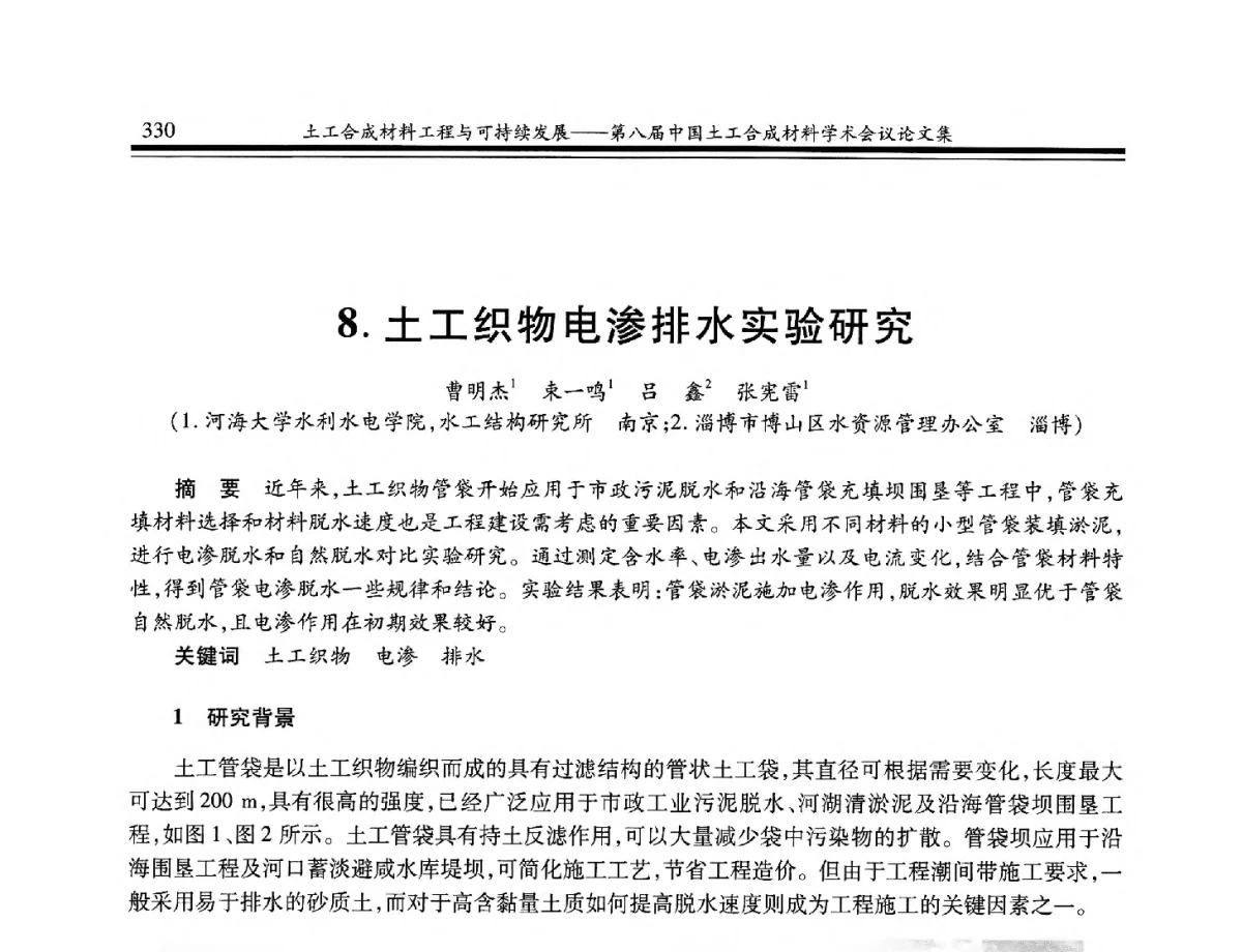 土工织物电渗排水实验研究 - 第八届中国土工合成材料学术会议