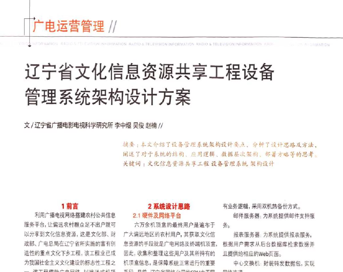 辽宁省文化信息资源共享工程设备管理系统架构设计方案 - 2011数字电视中国峰会(CCBN2011)