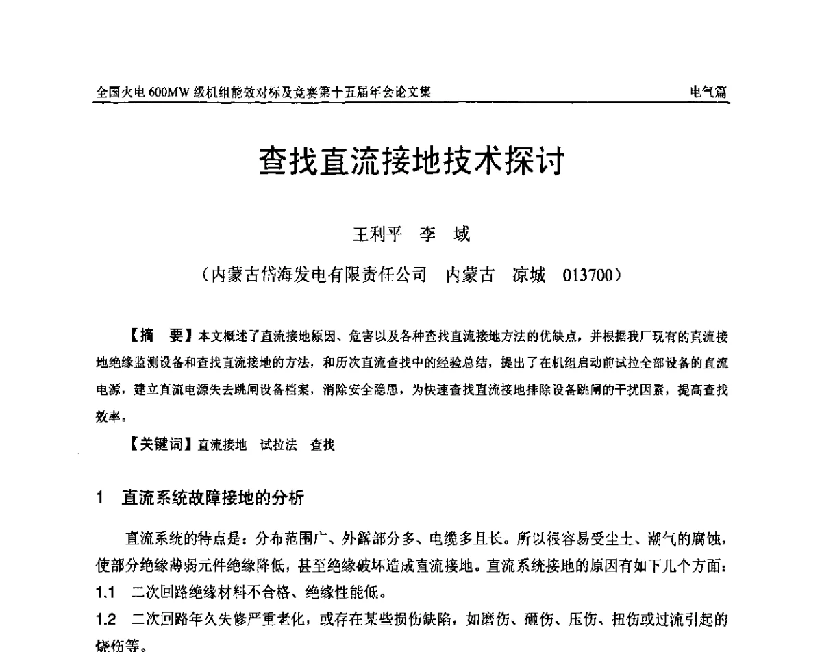 查找直流接地技术探讨 - 全国火电600MW级机组能效对标及竞赛第十五届年会