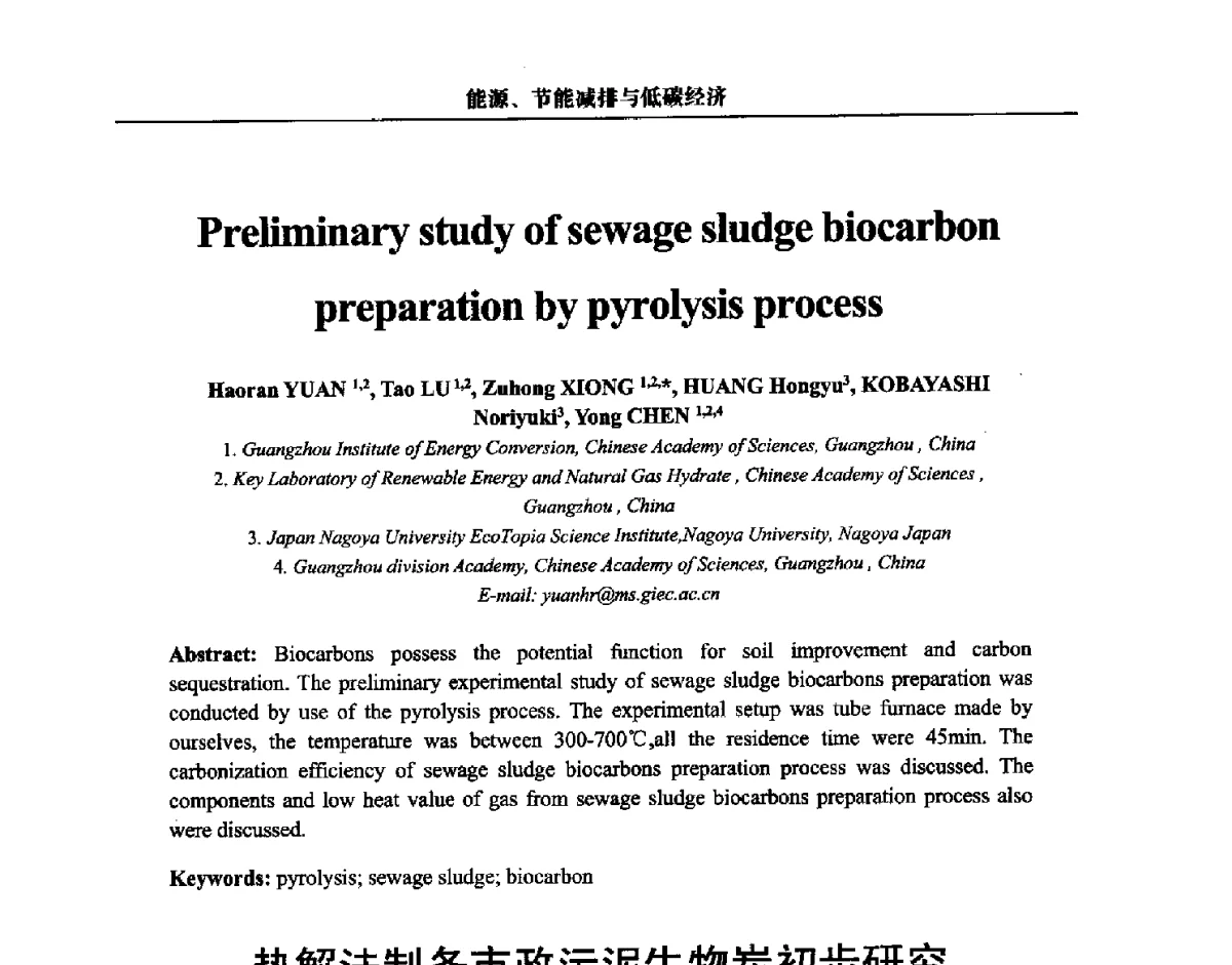 热解法制备市政污泥生物炭初步研究 - 第三届中国能源科学家论坛
