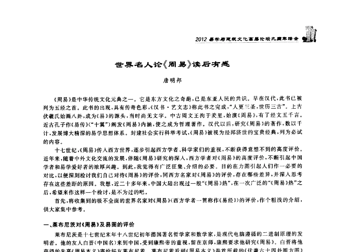 世界名人论《周易》读后有感 - 2012易学与建筑文化高层论坛九周年峰会