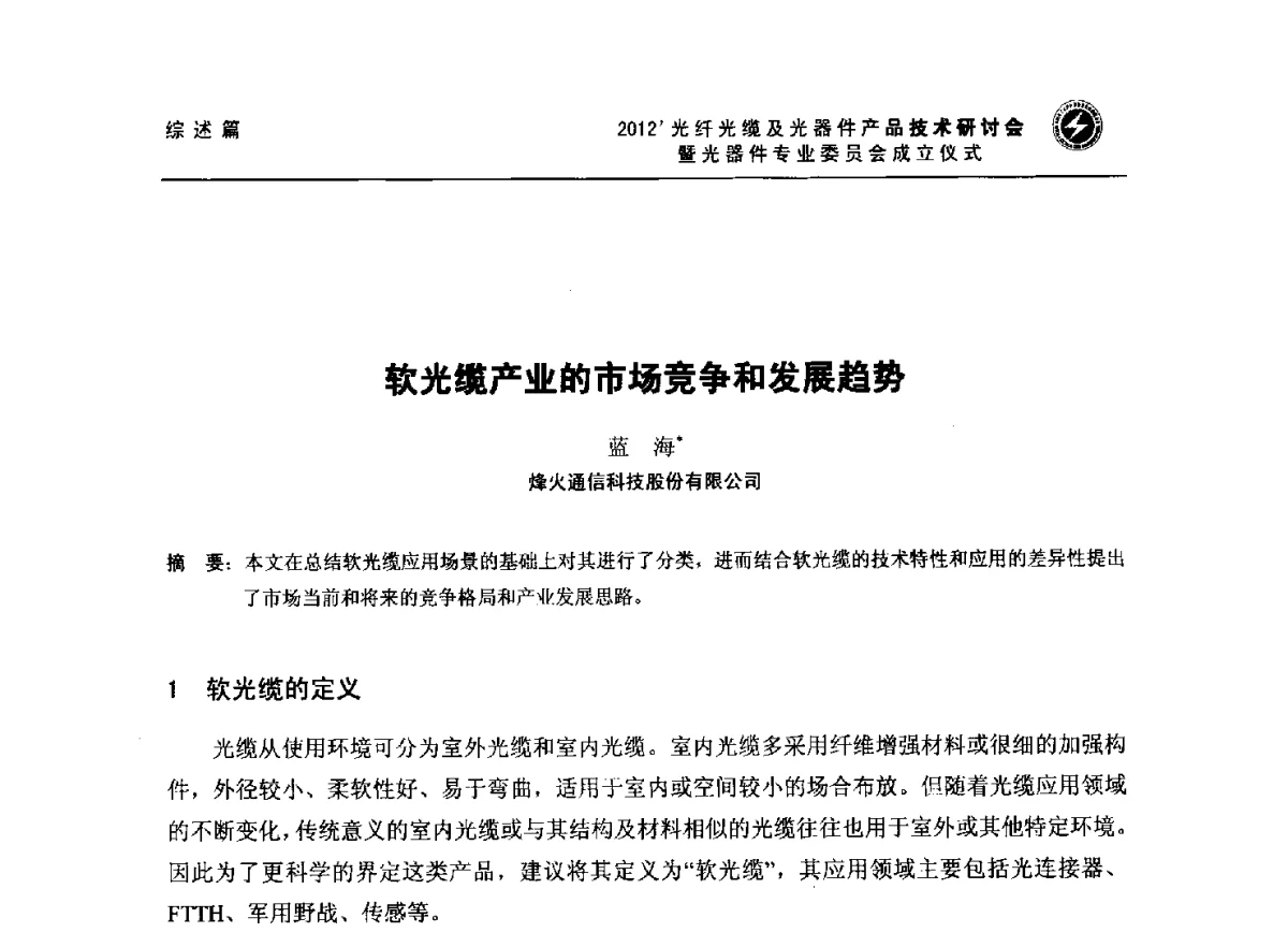 软光缆产业的市场竞争和发展趋势 - 2012‘光纤光缆及光器件产品技术研讨会