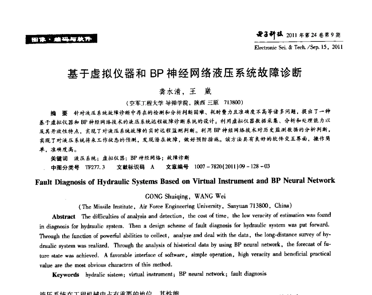 基于虚拟仪器和BP神经网络液压系统故障诊断 - 陕西省电子学会“信息感知与三网融合”前沿技术学术研讨会