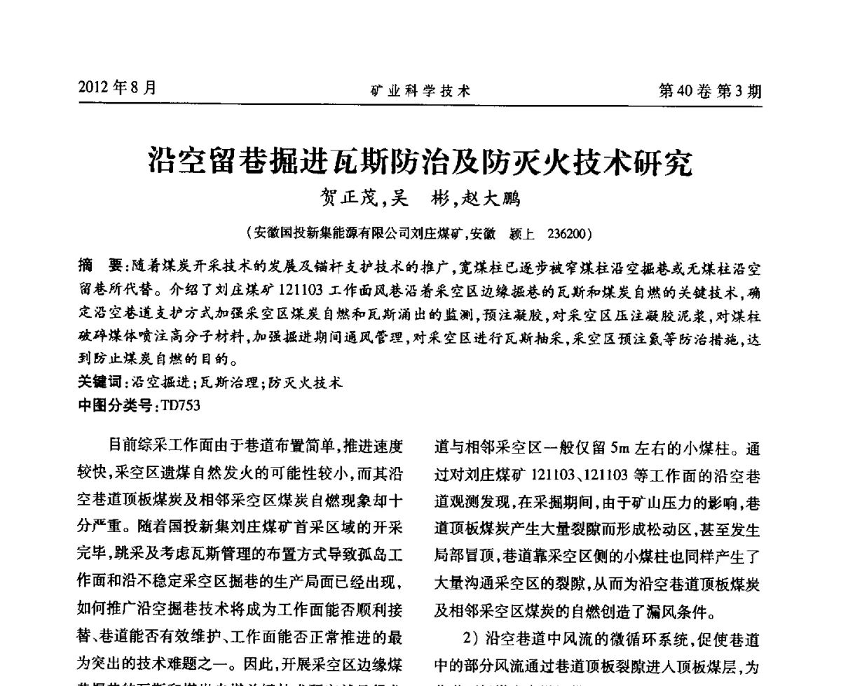 沿空留巷掘进瓦斯防治及防灭火技术研究 - 安徽省煤炭学会通风安全专业委员会六届三次学术交流会