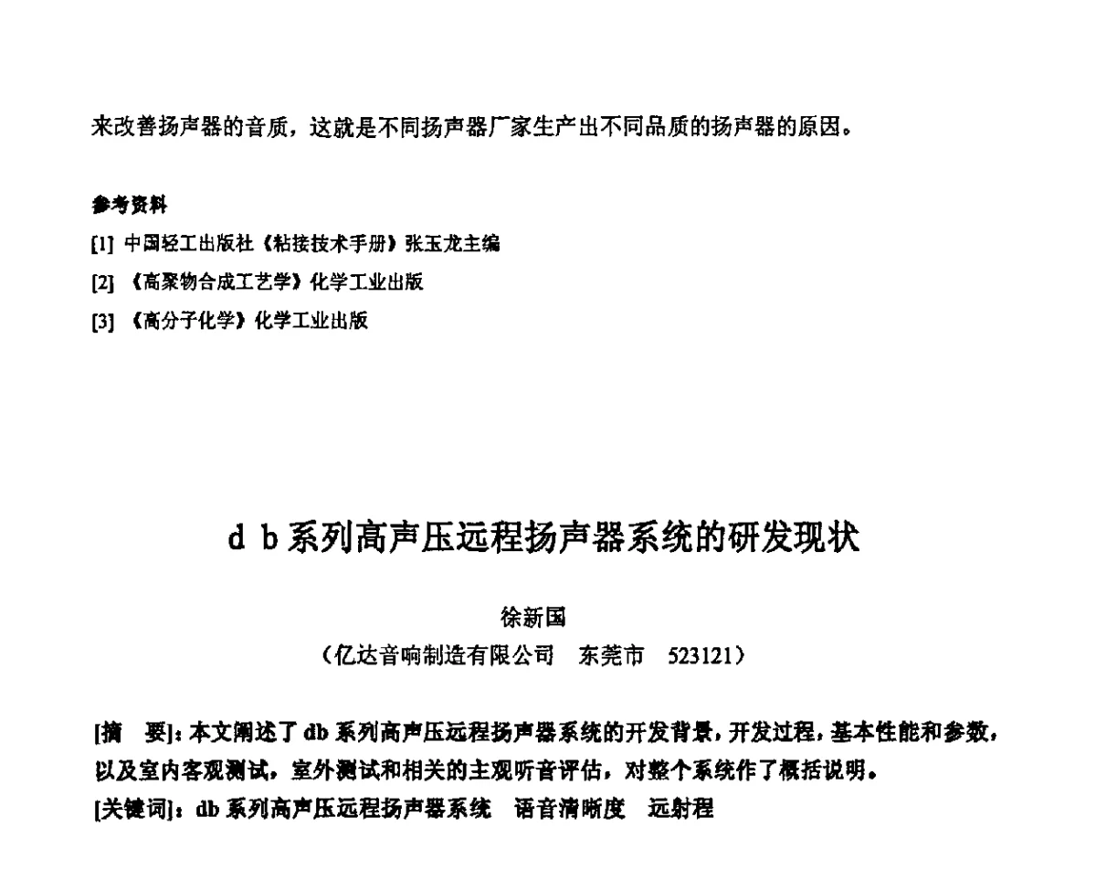 db系列高声压远程扬声器系统的研发现状 - 2011年声频工程学术交流年会