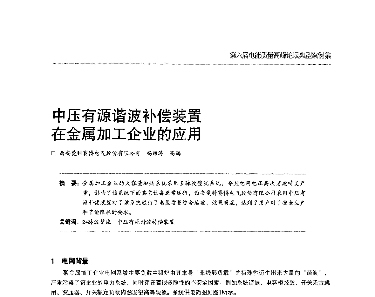 中压有源谐波补偿装置在金属加工企业的应用 - 第六届电能质量高峰论坛