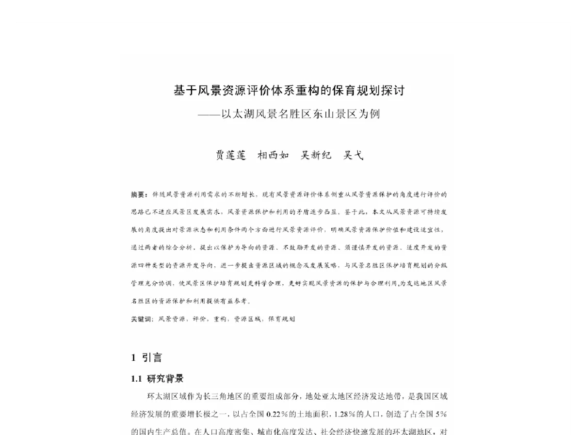 基于风景资源评价体系重构的保育规划探讨--以太湖风景名胜区东山景区为例 - 2011中国城市规划年会
