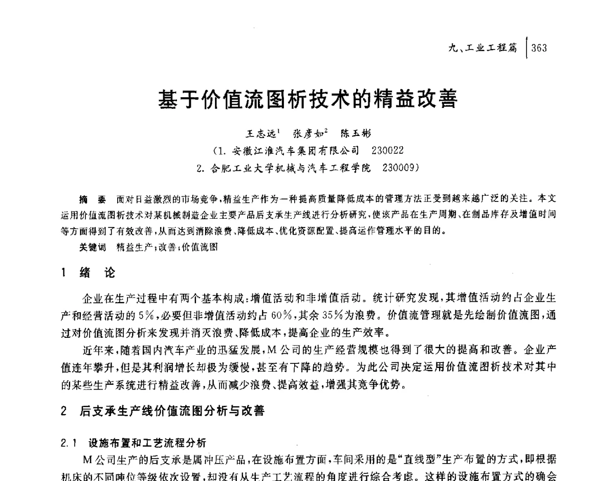 基于价值流图析技术的精益改善 - 2011年安徽省科协年会——机械工程分年会
