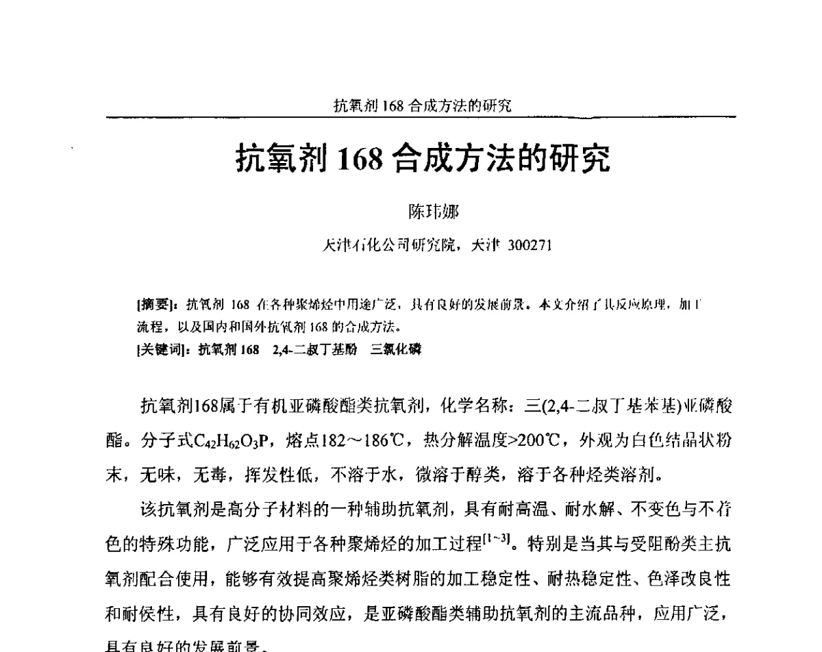 抗氧剂168合成方法的研究 - 中国化工学会石油化工专业委员会、中国化工学会精细化工专业委员会2011新型橡塑助剂技术研讨会