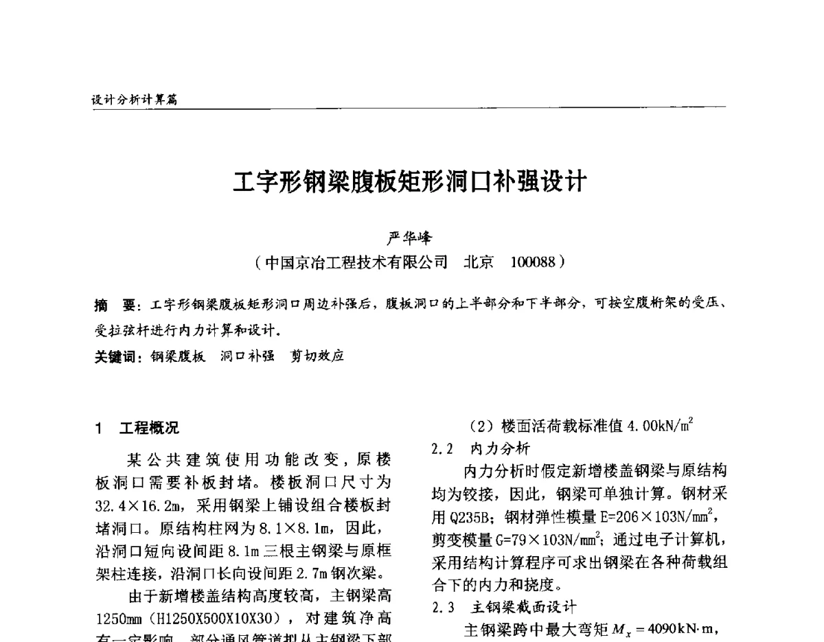 工字形钢梁腹板矩形洞口补强设计 - 2012中国钢结构行业大会