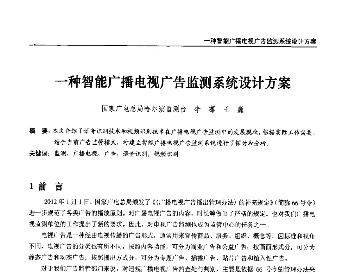 一种智能广播电视广告监测系统设计方案 - 2012中国数字广播电视与网络发展年会、第20届全国有线电视综合信息网学术研讨会(CCNS2012)、第11届全国互联网与音视频广播发展研讨会(NWC2012)
