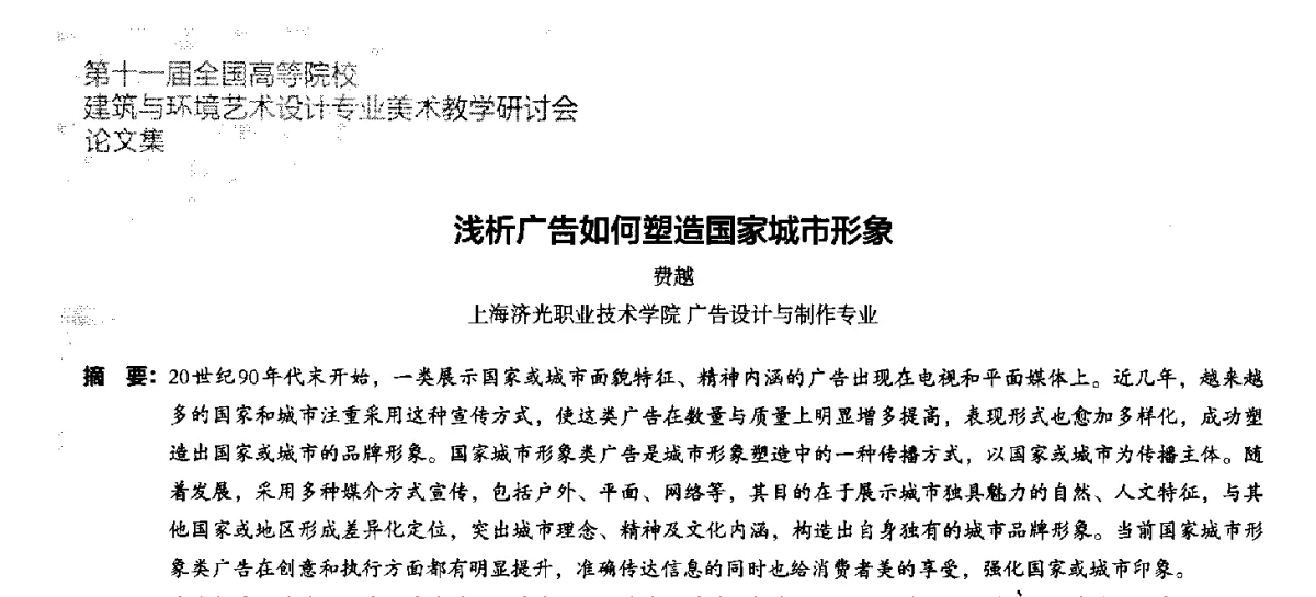 浅析广告如何塑造国家城市形象 - 第十一届全国高等院校建筑与环境艺术设计专业美术教学研讨会