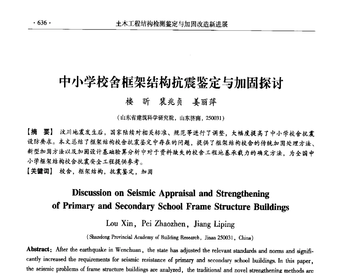 中小学校舍框架结构抗震鉴定与加固探讨 - 第十一届全国建筑物鉴定与加固改造学术交流会议