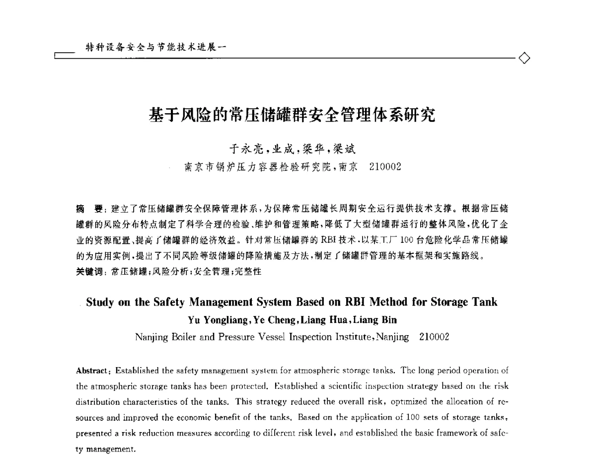 基于风险的常压储罐群安全管理体系研究 - 2012年全国特种设备安全与节能学术会议