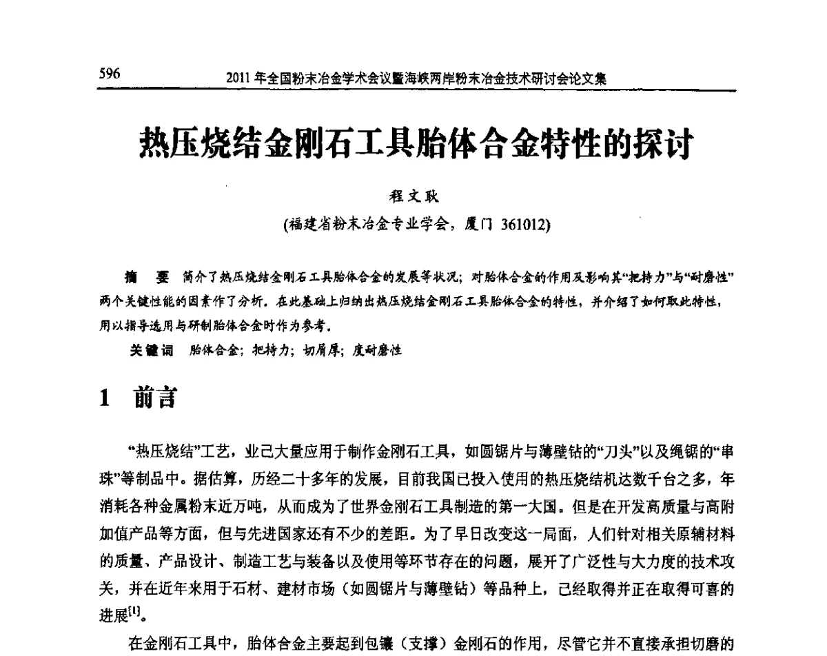 热压烧结金刚石工具胎体合金特性的探讨 - 2011全国粉末冶金学术会议暨海峡两岸粉末冶金技术研讨会