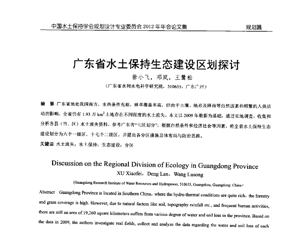 广东省水土保持生态建设区划探讨 - 中国水土保持学会规划设计专业委员会2012年年会