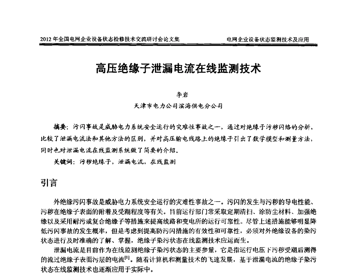 高压绝缘子泄漏电流在线监测技术 - 2012年全国电网企业设备状态检修技术交流研讨会